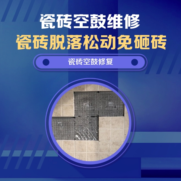 朝天瓷砖空鼓维修公司分享卫生间墙面瓷砖空鼓面积较大时，如何进行注浆修补？