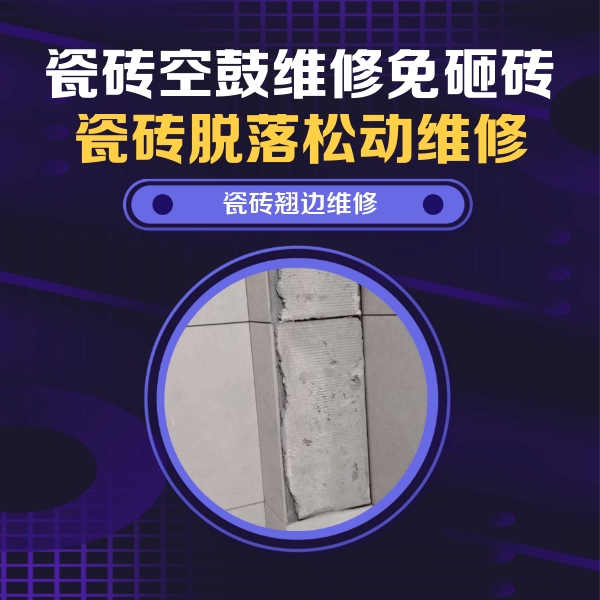 朝天瓷砖空鼓维修公司分享主卧的瓷砖空鼓维修方法