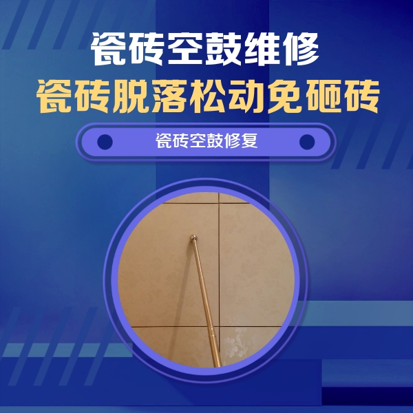 朝天瓷砖空鼓维修公司分享如何判断瓷砖空鼓的面积？