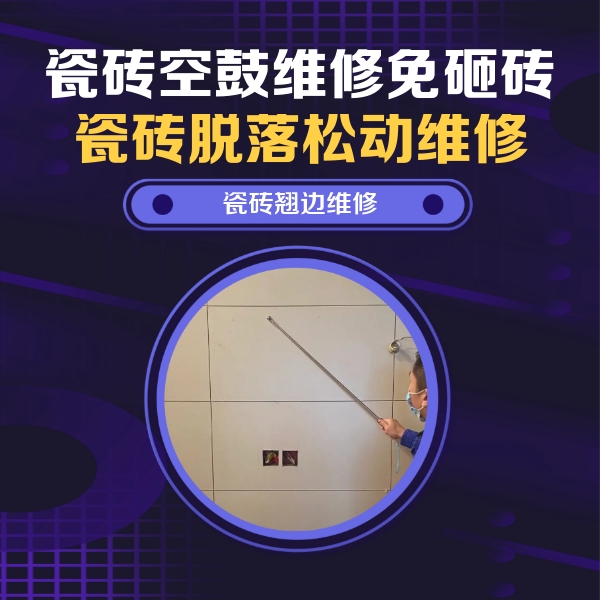 朝天瓷砖空鼓维修公司分享瓷砖空鼓面积较大时，除了注浆修补还有哪些维修方法？