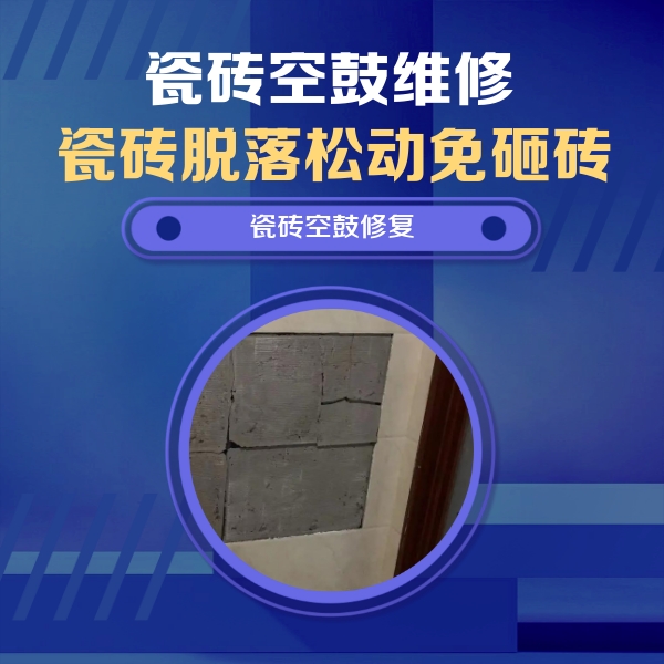 朝天瓷砖空鼓维修公司分享砖缝注浆修补空鼓的注意事项有哪些？