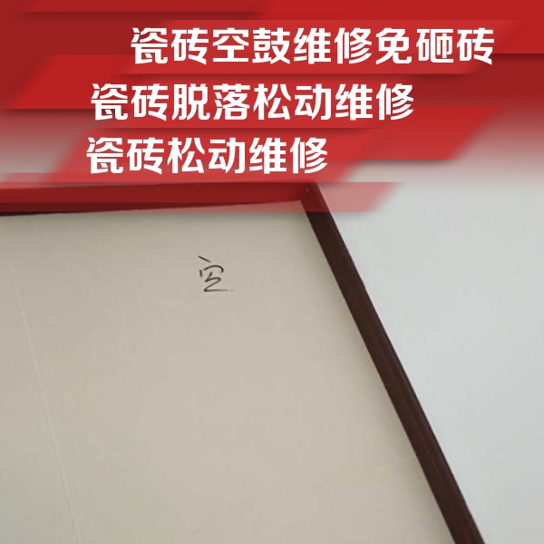 朝天瓷砖空鼓维修公司分享卫生间墙面瓷砖空鼓