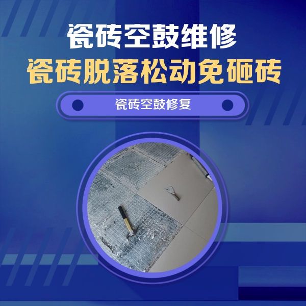 朝天瓷砖空鼓维修公司分享瓷砖松动维修的方法