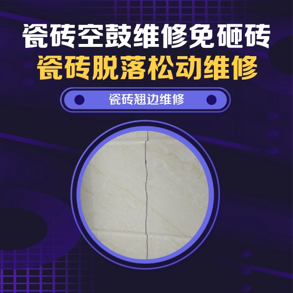 朝天瓷砖空鼓维修公司分享砖缝注浆修补空鼓的具体操作步骤是什么