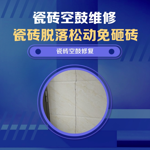 朝天瓷砖空鼓维修公司分享瓷砖空鼓面积较大时，除了注浆修补还有哪些维修方法？